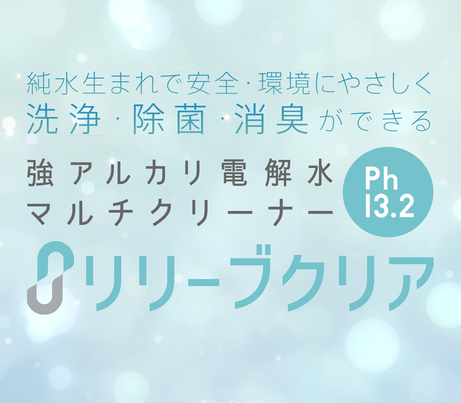 強アルカリ電解水マルチクリーナー『リリーブクリア ph13.2』20L(業務用)